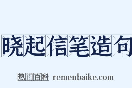 晓起信笔造句是什么意思的图片
